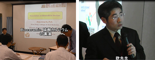 講演:台北医学院大学生体医用材料研究所 所長  欧 耿良 先生