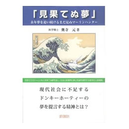 見果てぬ夢