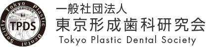 東京形成歯科研究会